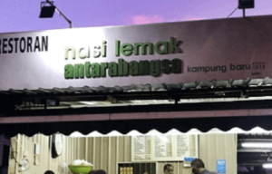 新加坡美食餐廳:馬來餐館Nasi Lemak Antarabangsa