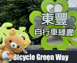 東豐自行車綠廊