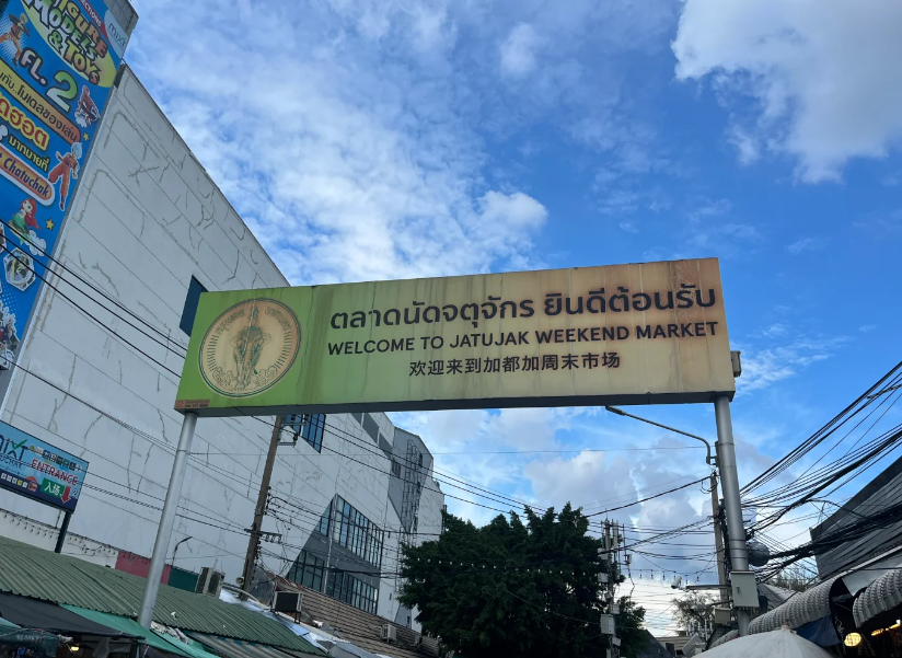 曼谷恰圖恰市集週末8大必逛攻略：吃貨買家的一站式血拼指南 
  