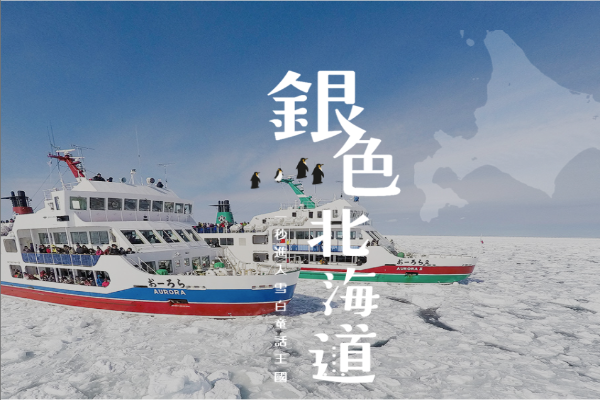 2026北海道破冰船旅行社推薦：7間精選行程評比與懶人包
  