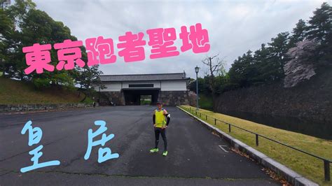 東京早上活動皇居清晨慢跑路線景色