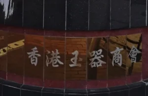 廣東道玉器街