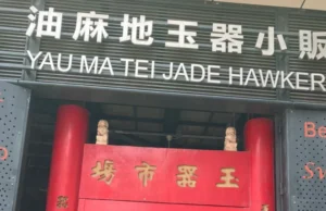 油麻地玉器市場